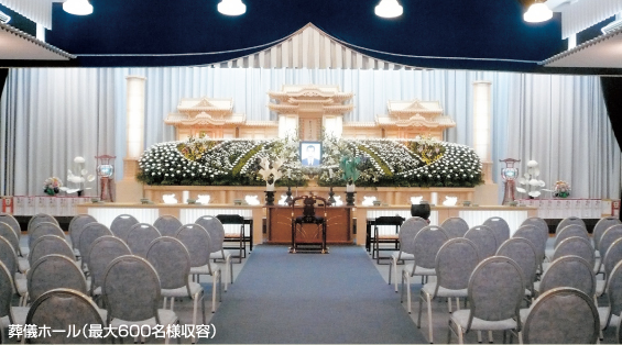 葬儀ホール（最大600名様収容）